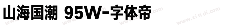 山海国潮 95W字体转换 山海国潮 95W字体转换